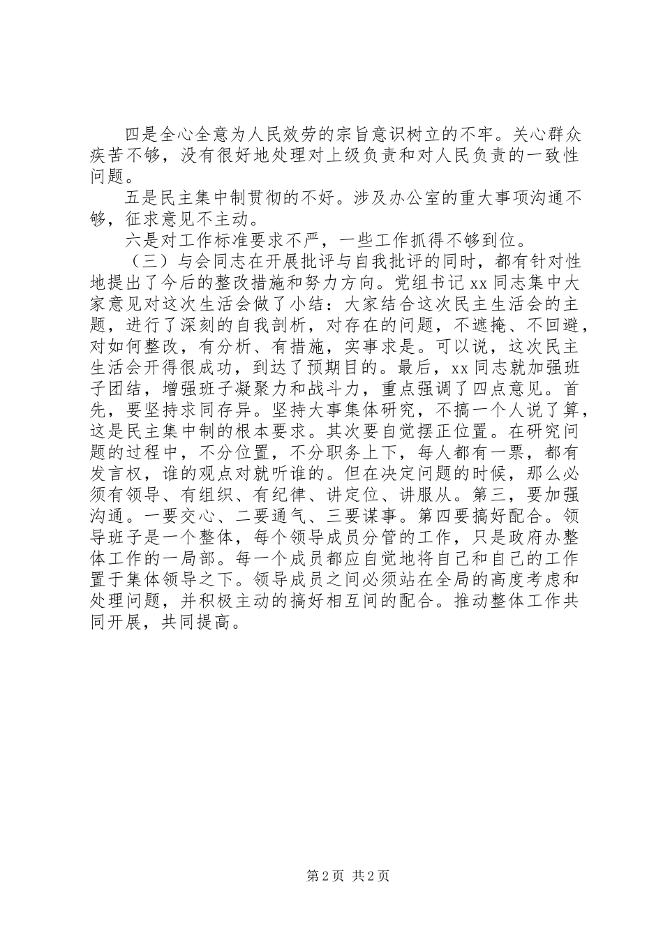 2023年政府办公室民主生活会工作汇报.docx_第2页