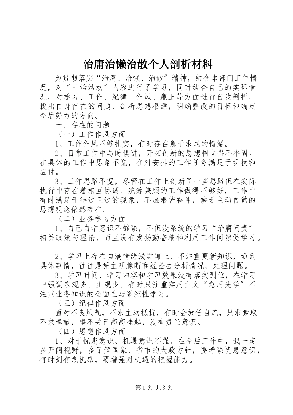 2023年治庸治懒治散个人剖析材料.docx_第1页