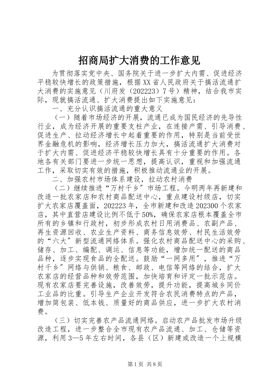 2023年招商局扩大消费的工作意见.docx_第1页