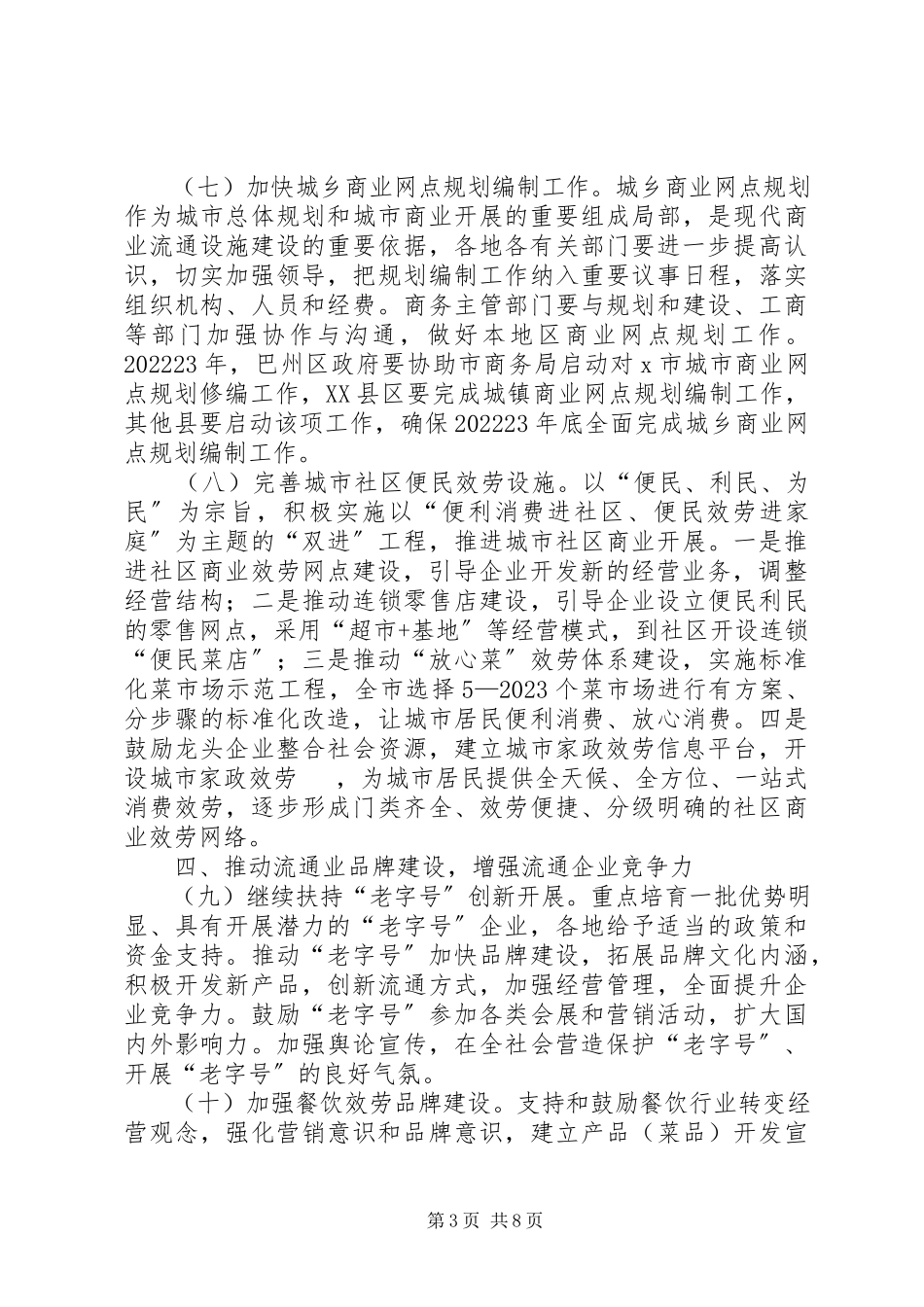2023年招商局扩大消费的工作意见.docx_第3页