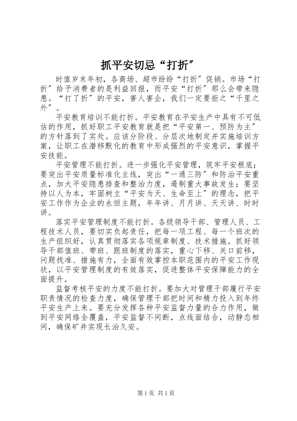 2023年抓安全切忌“打折”.docx_第1页