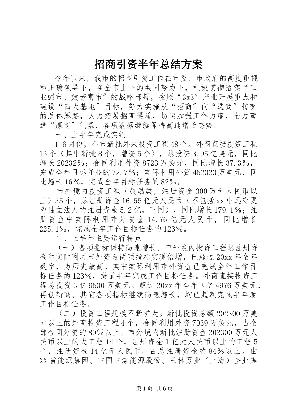 2023年招商引资半年总结计划.docx_第1页