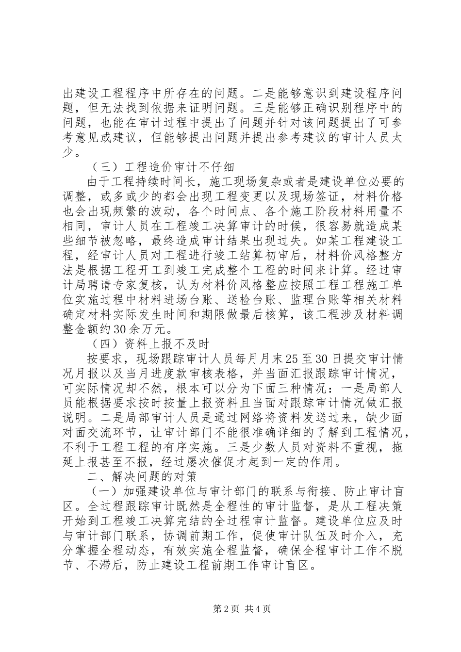 2023年政府投资项目跟踪审计存在的问题及对策.docx_第2页
