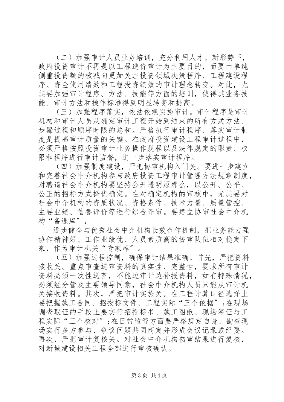 2023年政府投资项目跟踪审计存在的问题及对策.docx_第3页