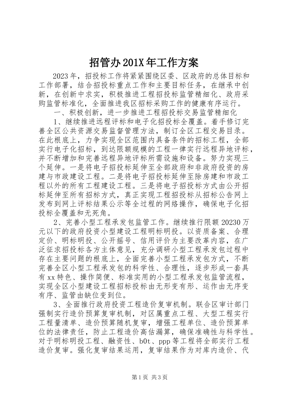 2023年招管办工作计划.docx_第1页