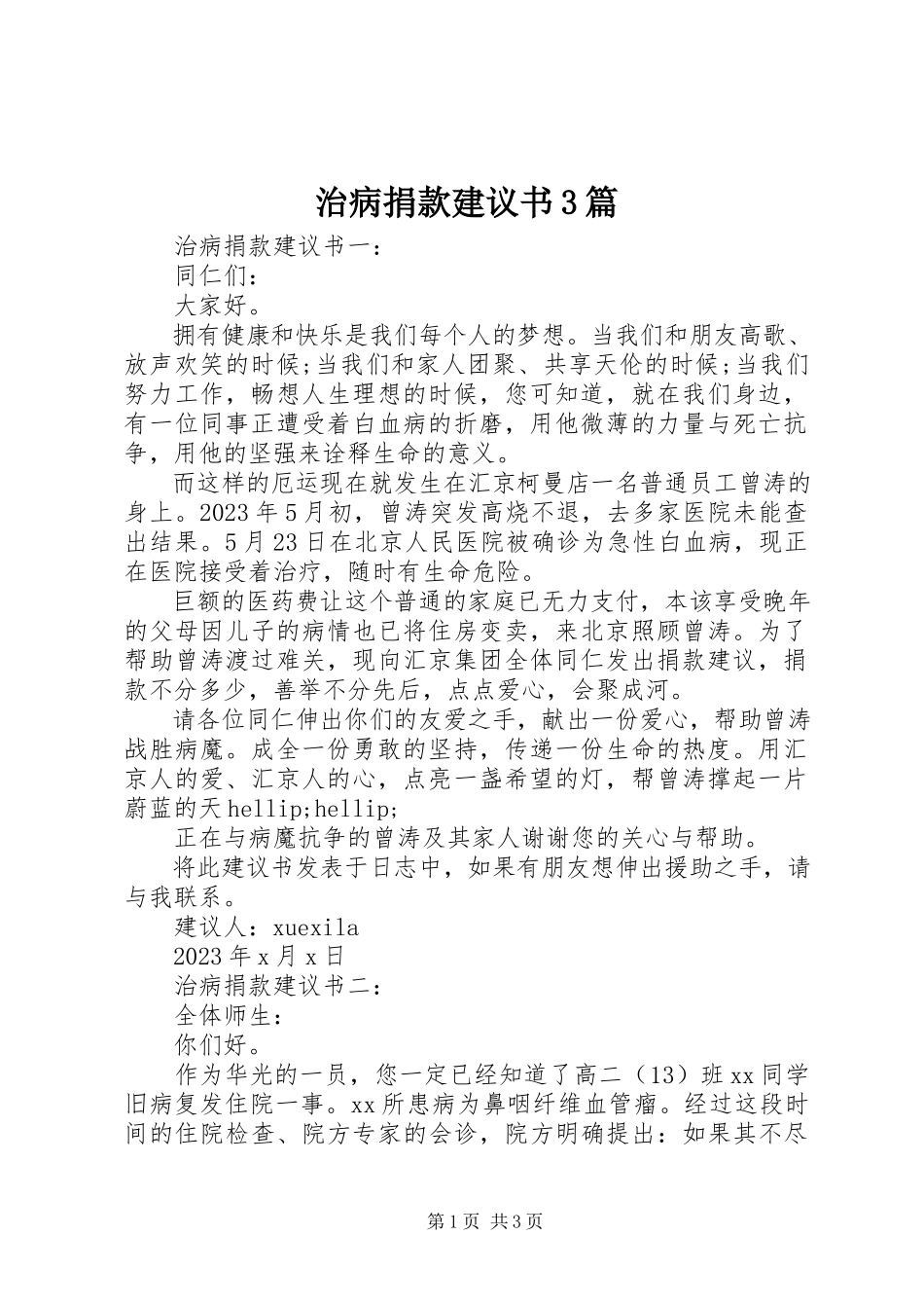 2023年治病捐款倡议书3篇.docx_第1页