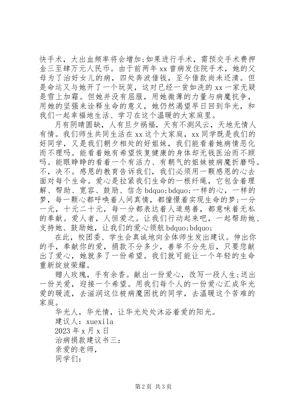 2023年治病捐款倡议书3篇.docx_第2页