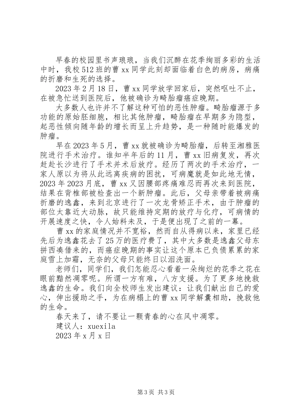 2023年治病捐款倡议书3篇.docx_第3页