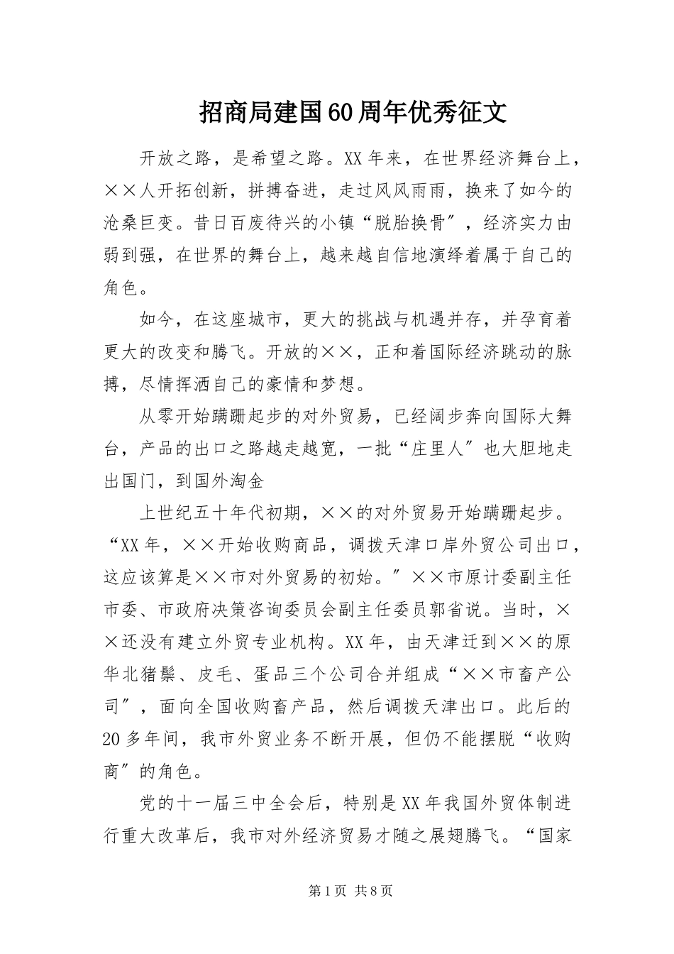 2023年招商局建国60周年优秀征文.docx_第1页