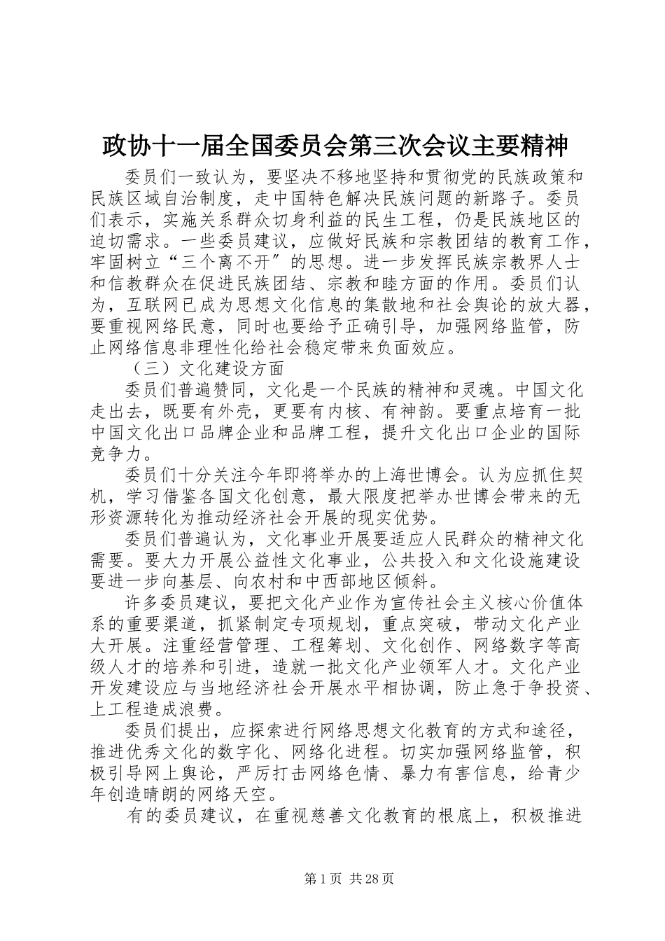 2023年政协十一届全国委员会第三次会议主要精神.docx_第1页