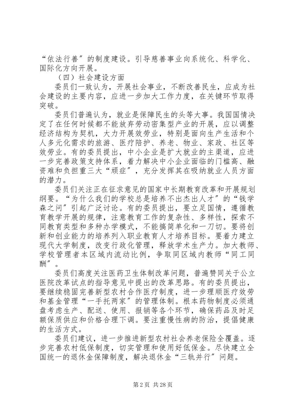 2023年政协十一届全国委员会第三次会议主要精神.docx_第2页
