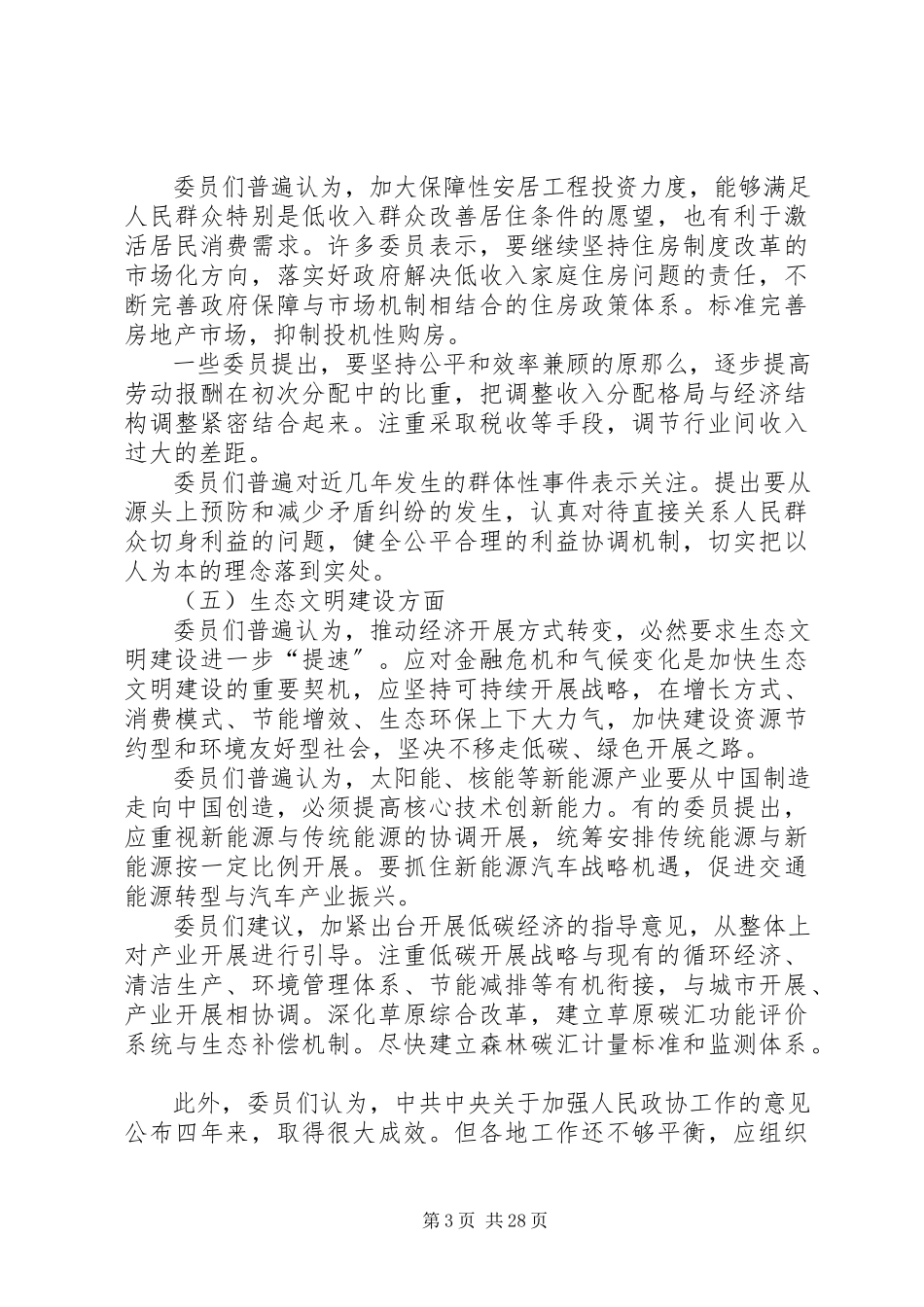 2023年政协十一届全国委员会第三次会议主要精神.docx_第3页