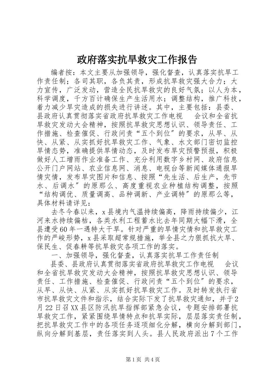 2023年政府落实抗旱救灾工作报告.docx_第1页
