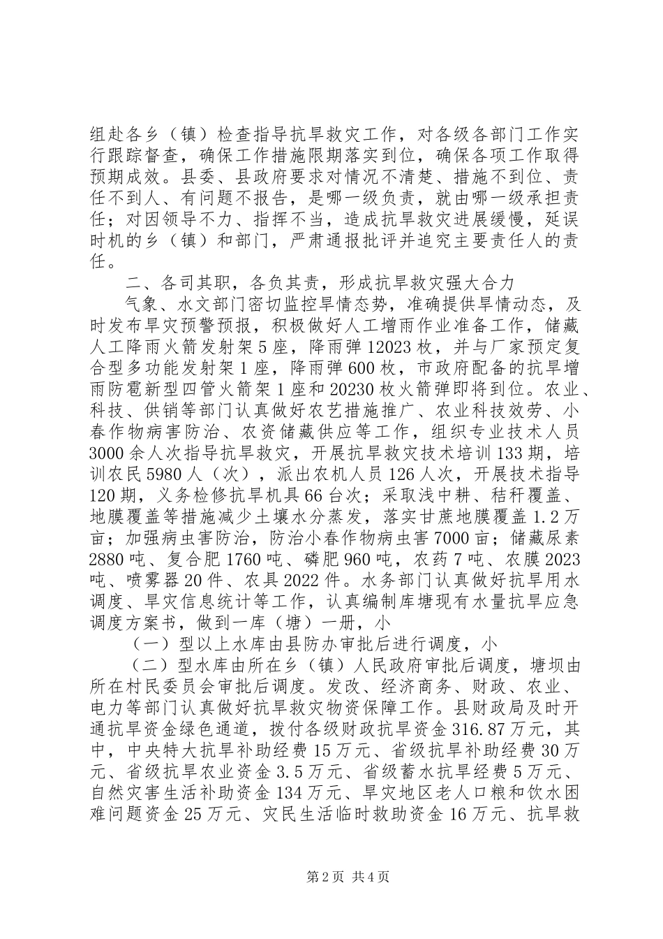 2023年政府落实抗旱救灾工作报告.docx_第2页