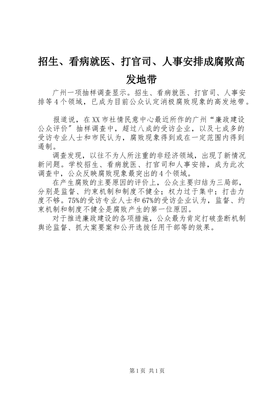 2023年招生看病就医打官司人事安排成腐败高发地带.docx_第1页