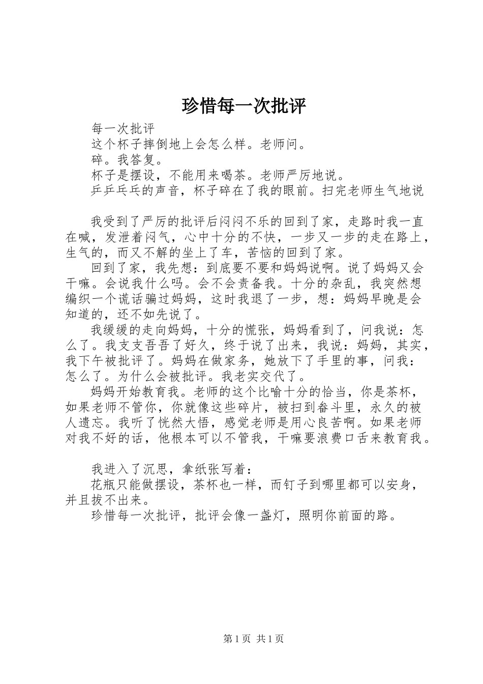 2023年珍惜每一次批评.docx_第1页