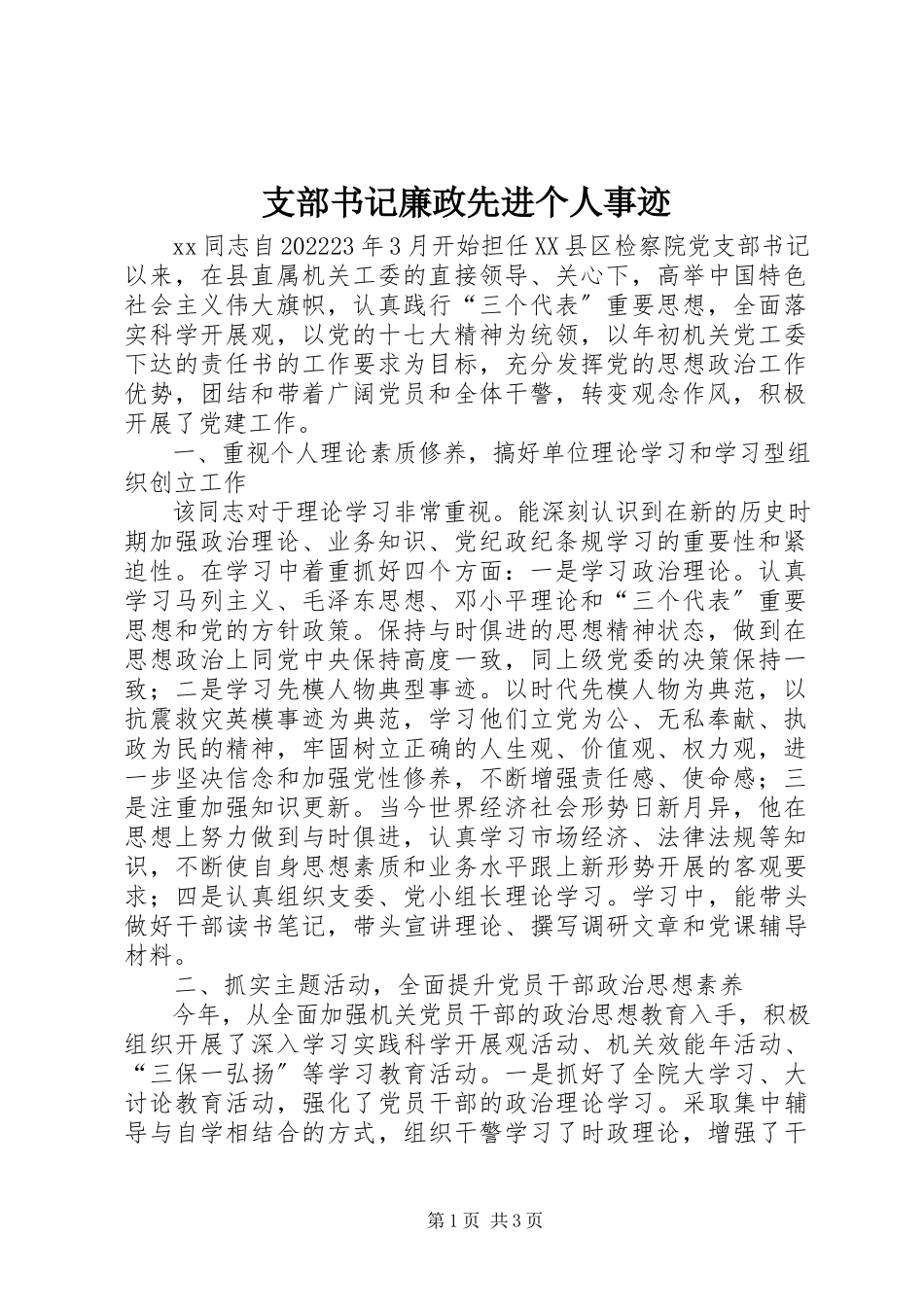 2023年支部书记廉政先进个人事迹.docx_第1页