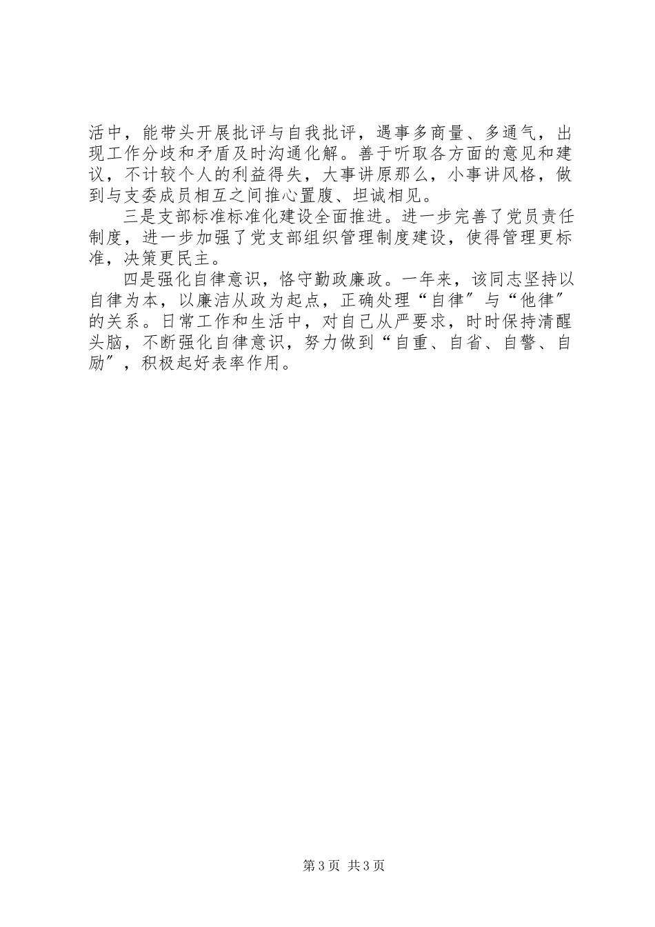 2023年支部书记廉政先进个人事迹.docx_第3页