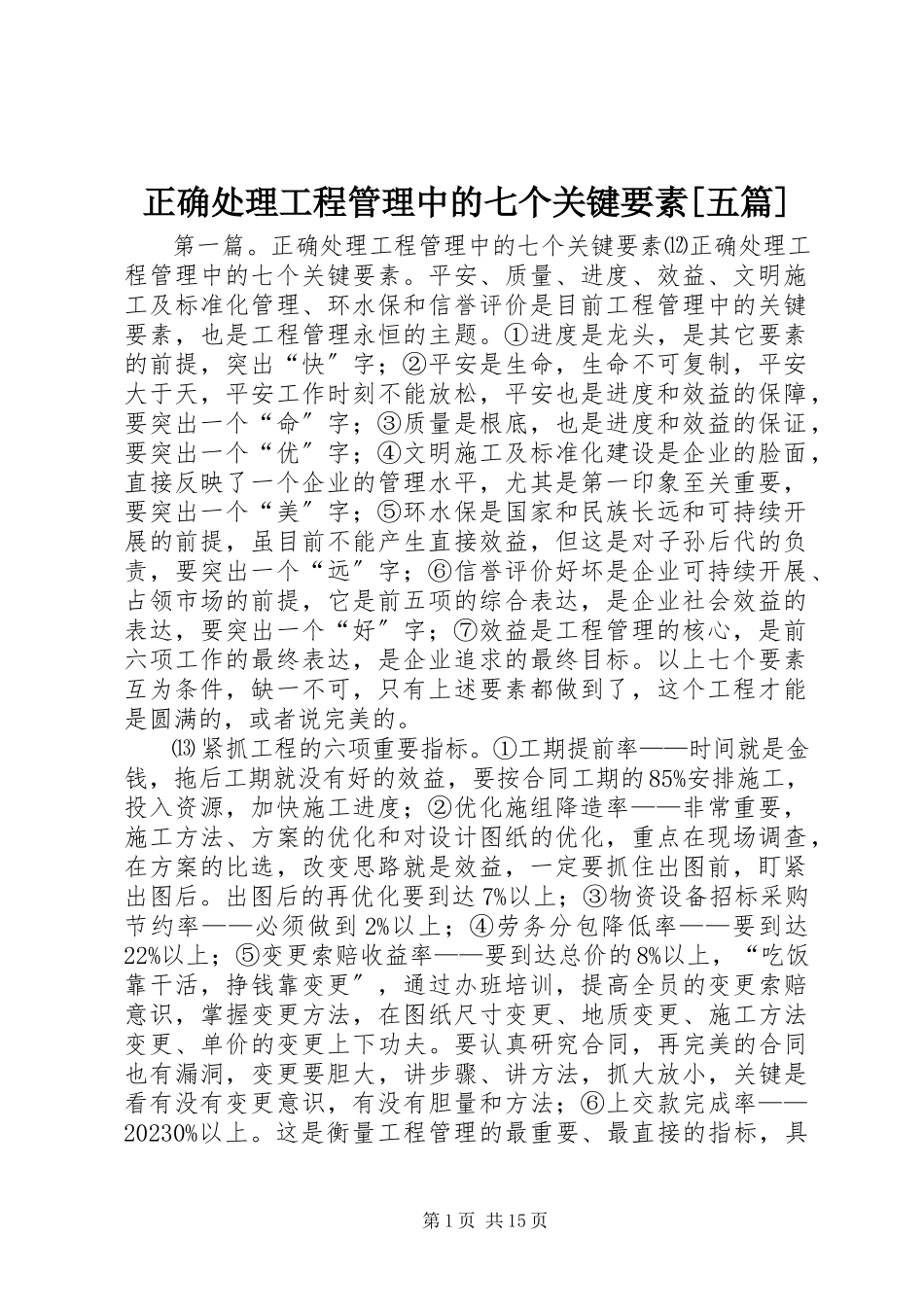 2023年正确处理项目管理中的七个关键要素五篇.docx_第1页