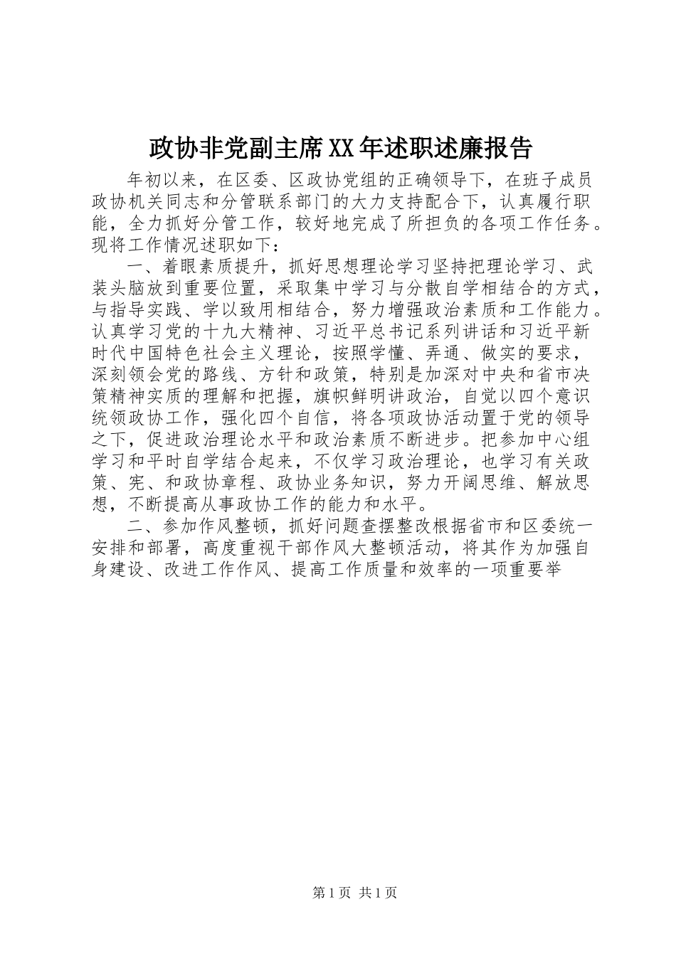 2023年政协非党副主席述职述廉报告.docx_第1页