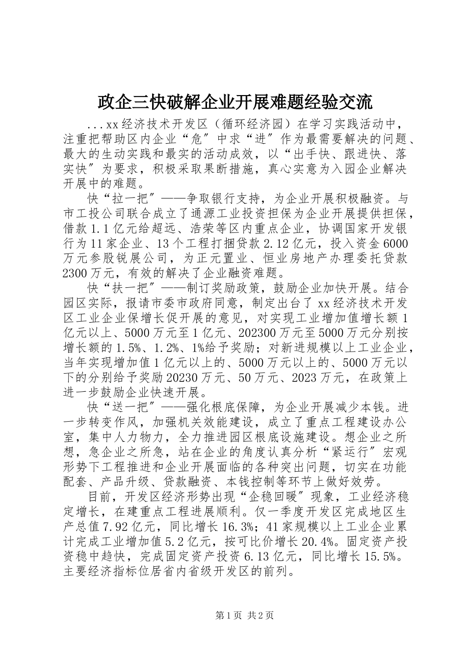 2023年政企三快破解企业发展难题经验交流.docx_第1页