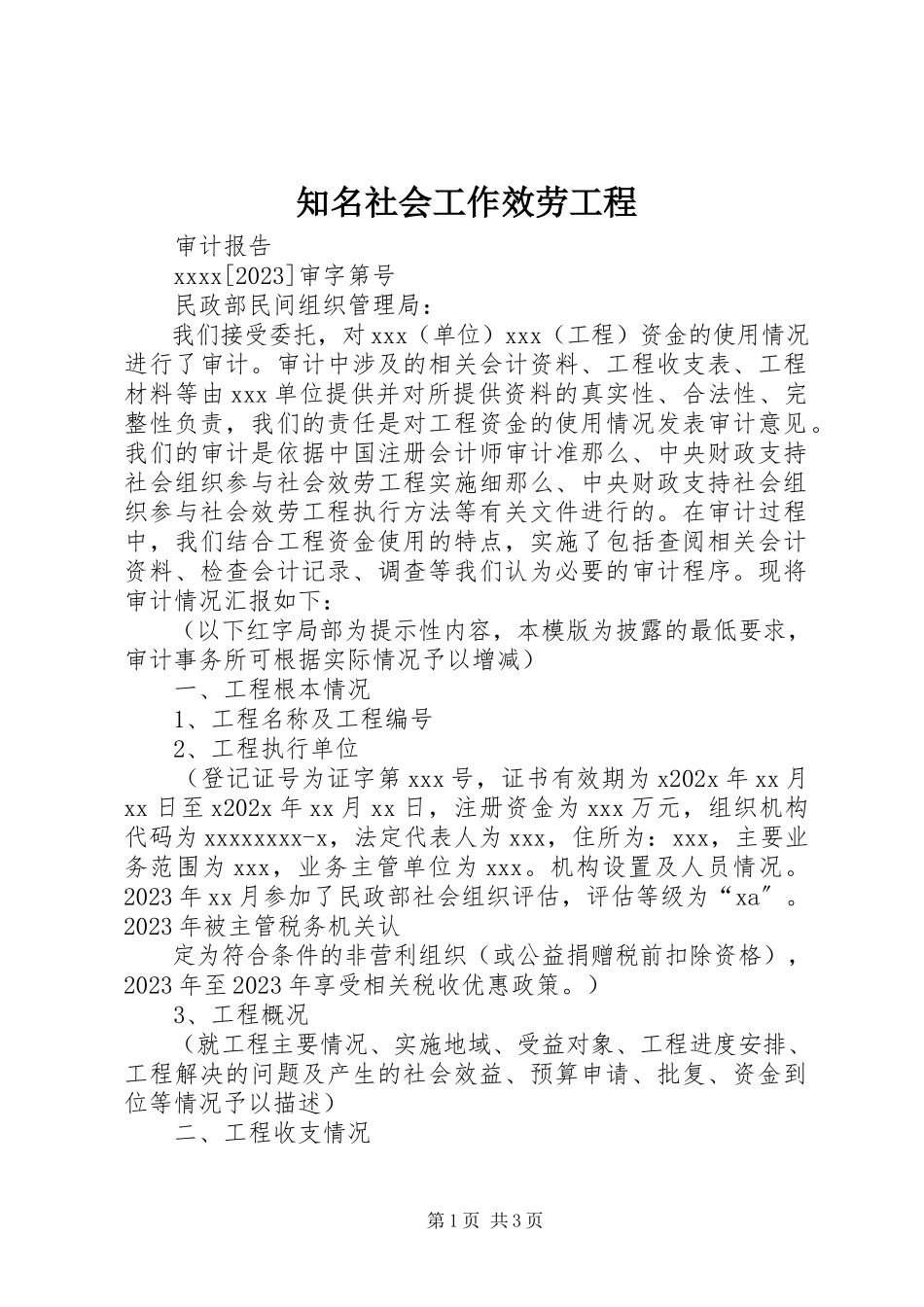 2023年知名社会工作服务项目.docx_第1页