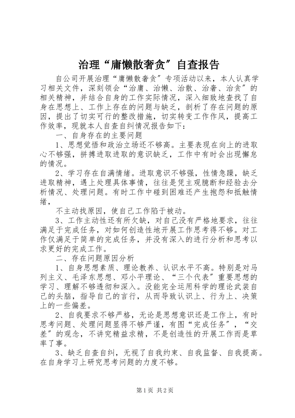 2023年治理“庸懒散奢贪”自查报告.docx_第1页