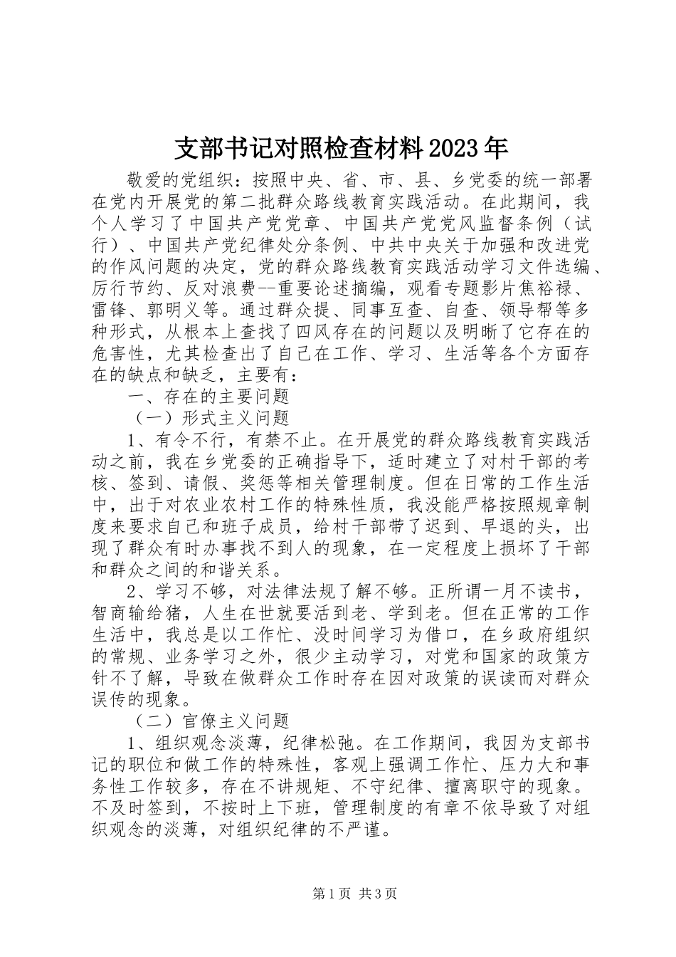 2023年支部书记对照检查材料2.docx_第1页
