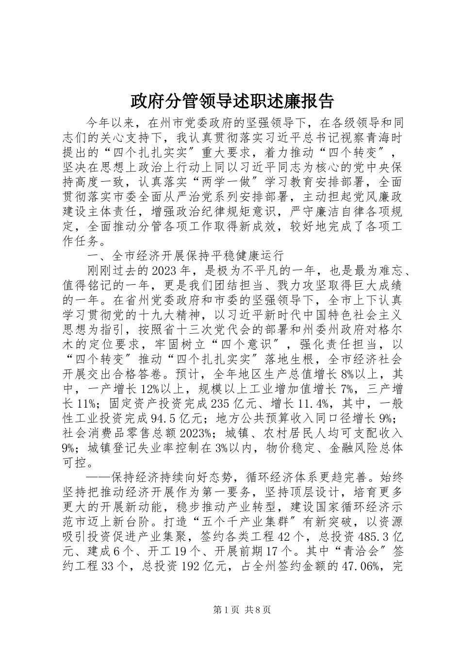 2023年政府分管领导述职述廉报告.docx_第1页