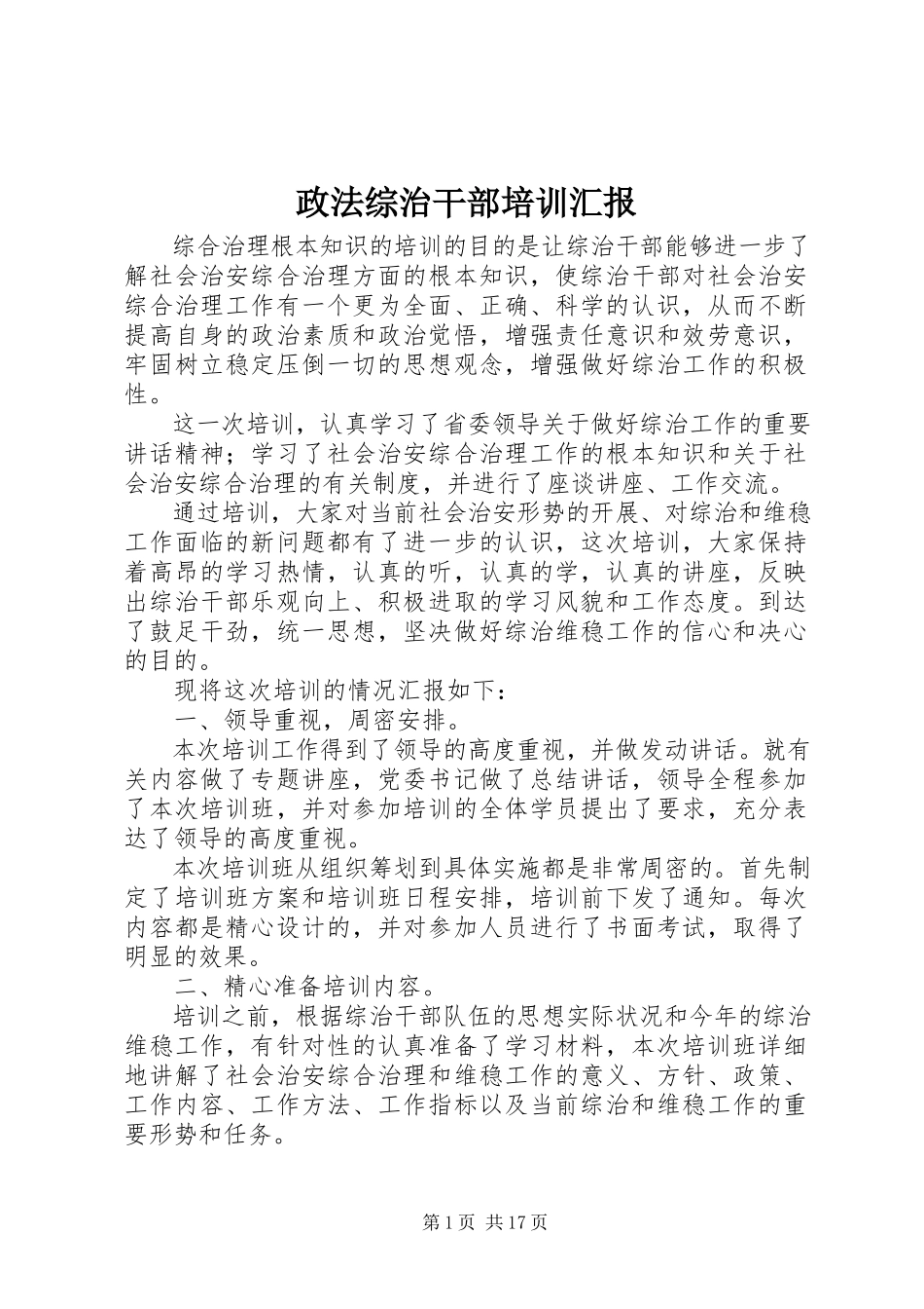 2023年政法综治干部培训汇报.docx_第1页
