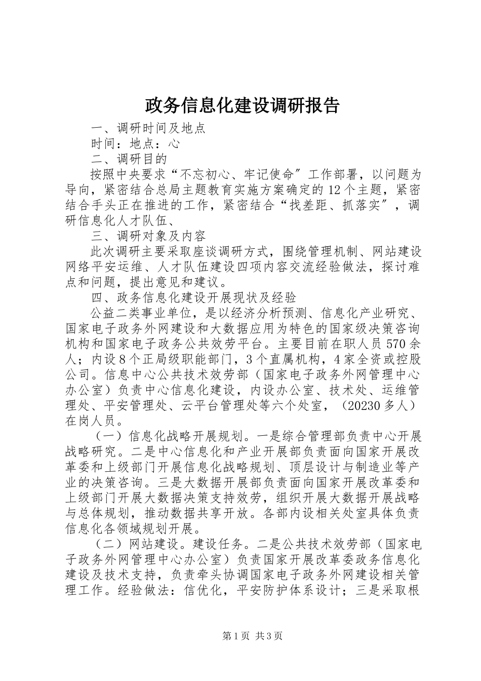 2023年政务信息化建设调研报告.docx_第1页