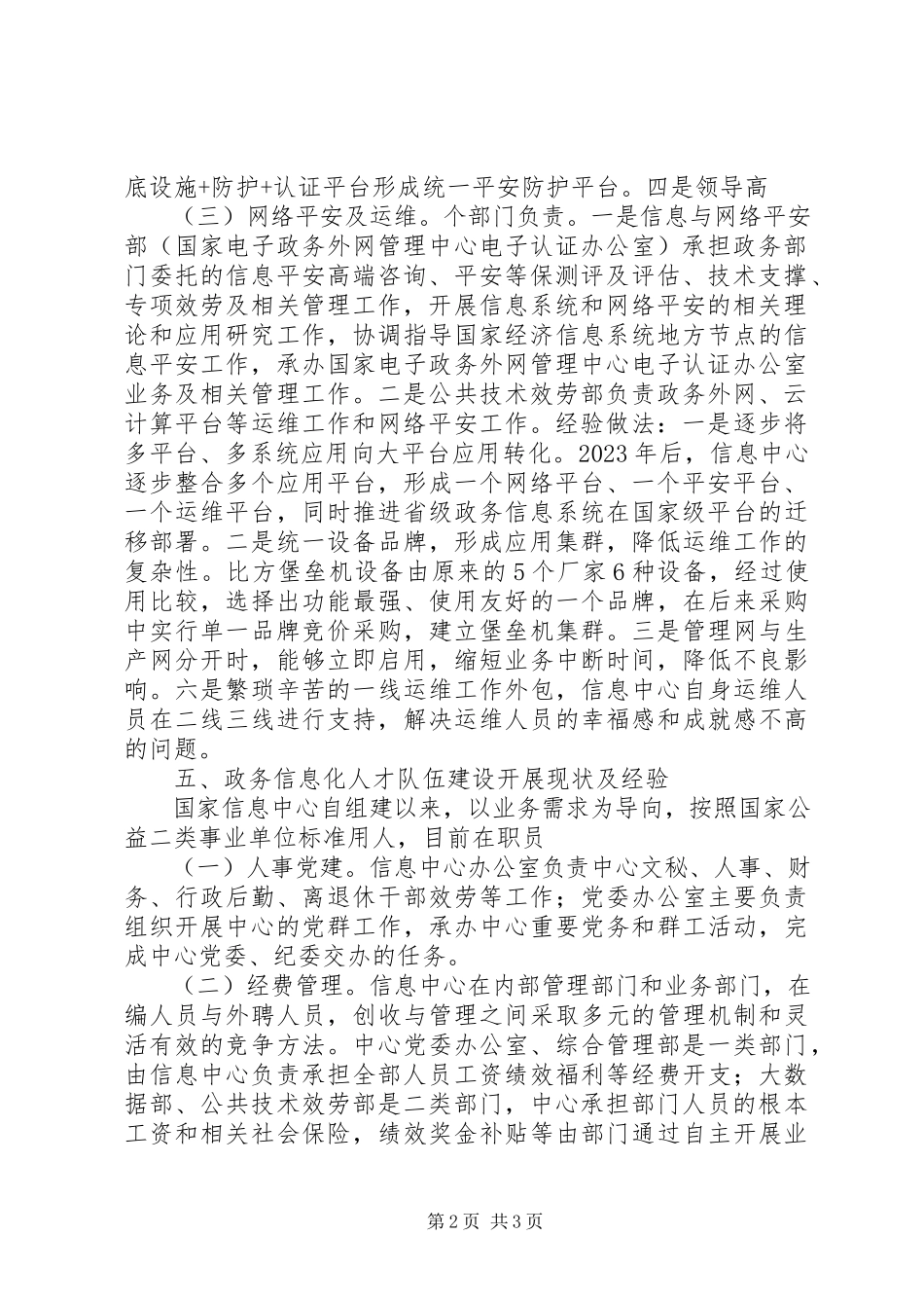 2023年政务信息化建设调研报告.docx_第2页