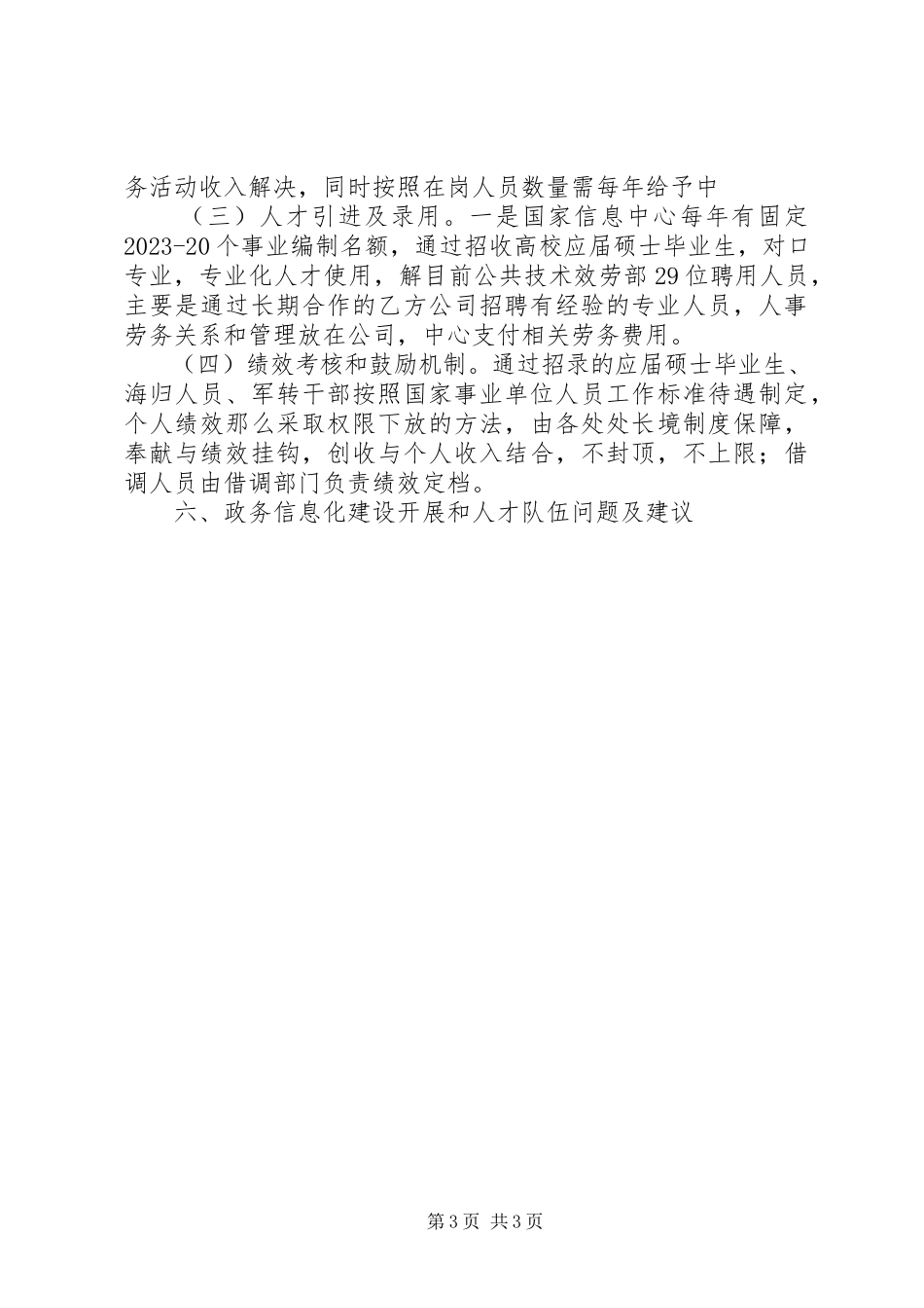 2023年政务信息化建设调研报告.docx_第3页