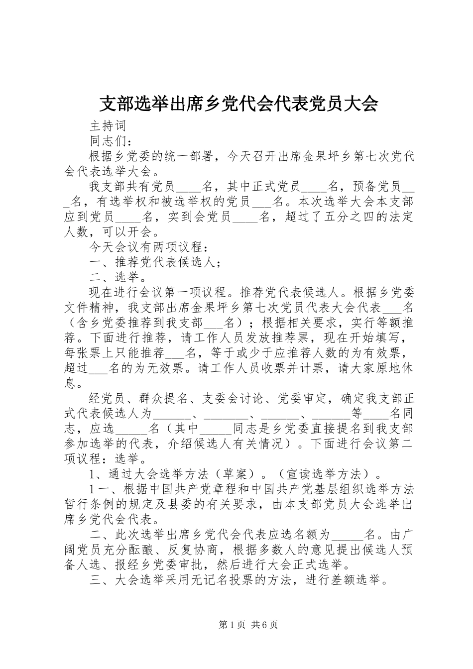 2023年支部选举出席乡党代会代表党员大会.docx_第1页