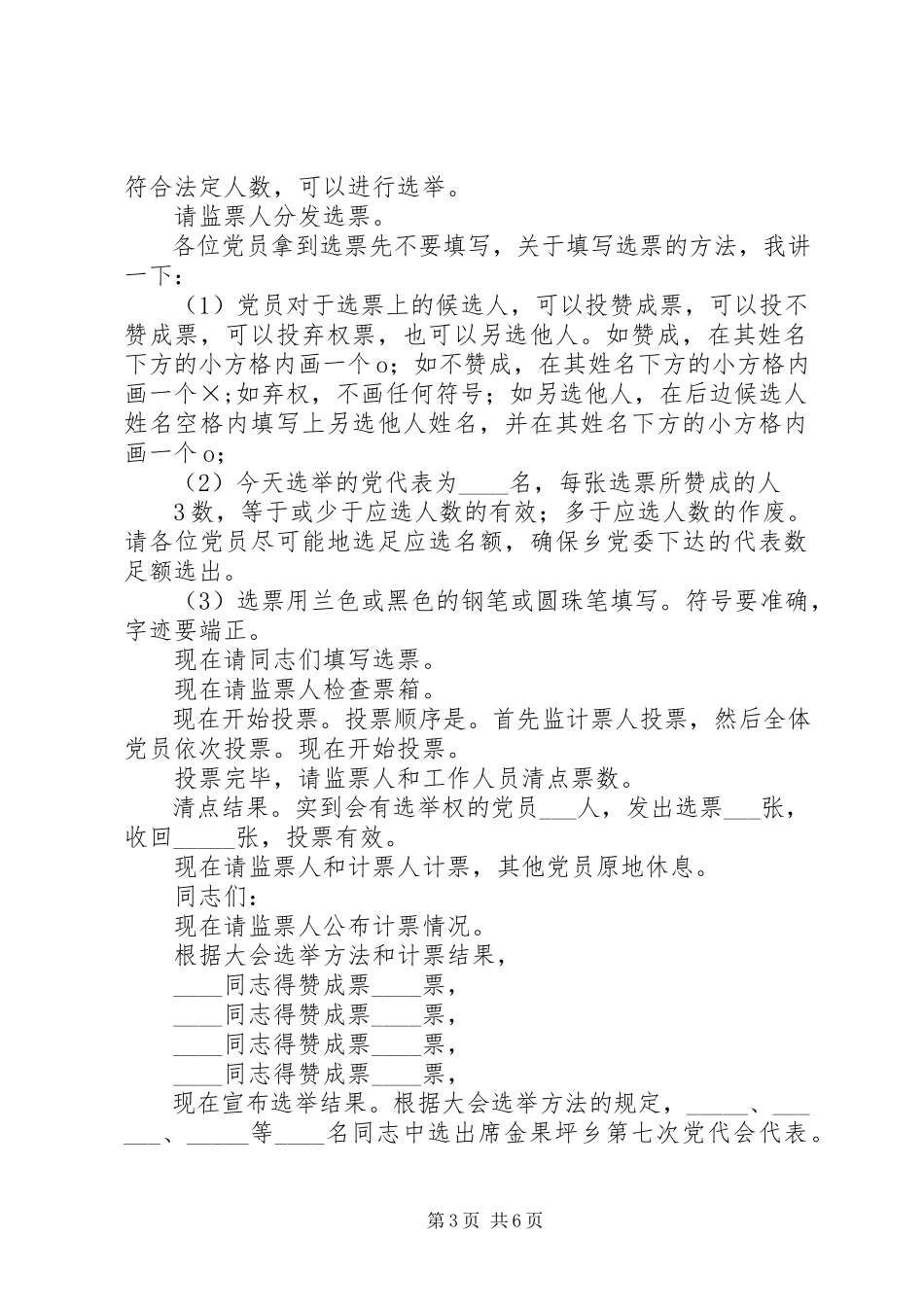 2023年支部选举出席乡党代会代表党员大会.docx_第3页