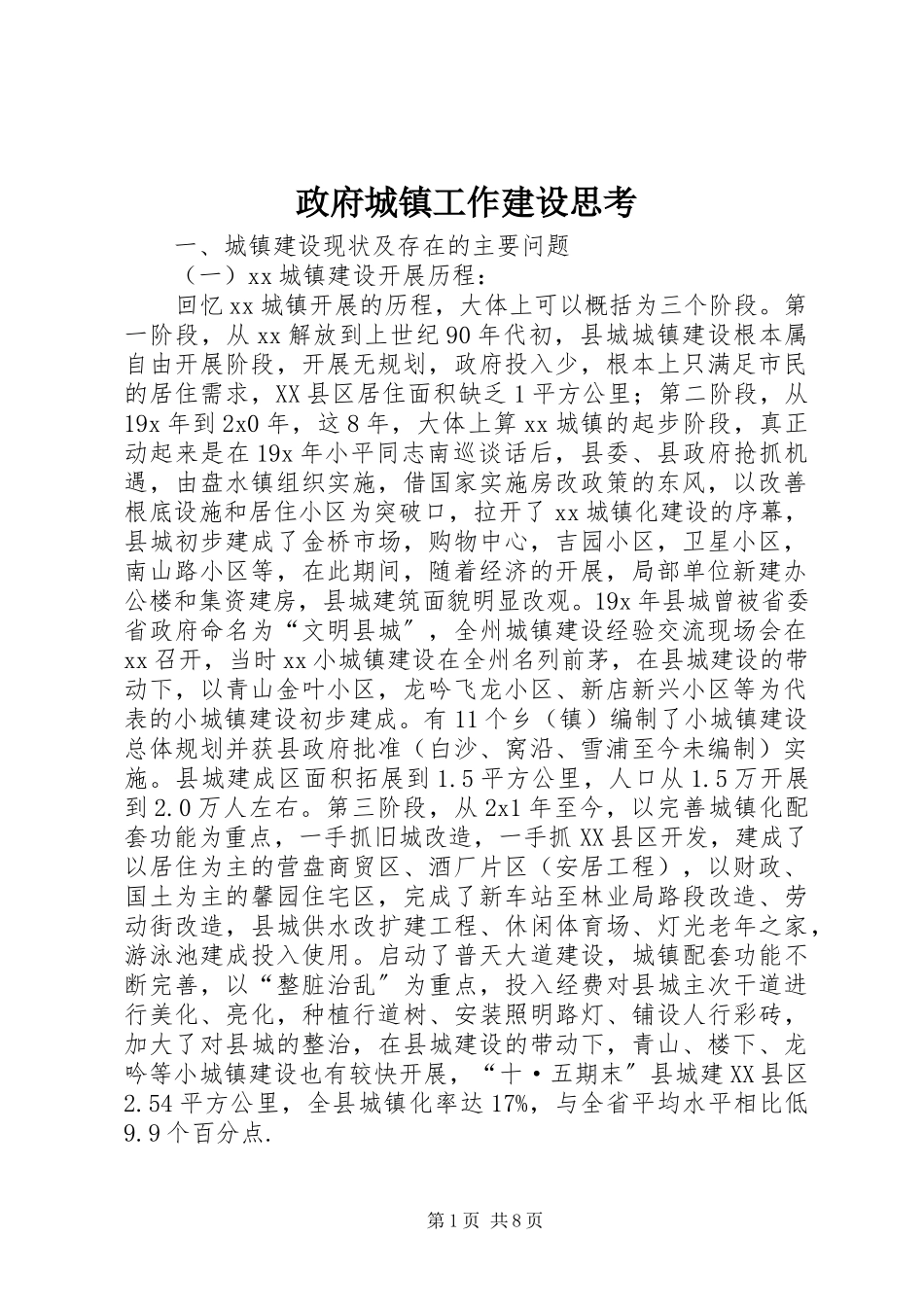 2023年政府城镇工作建设思考.docx_第1页