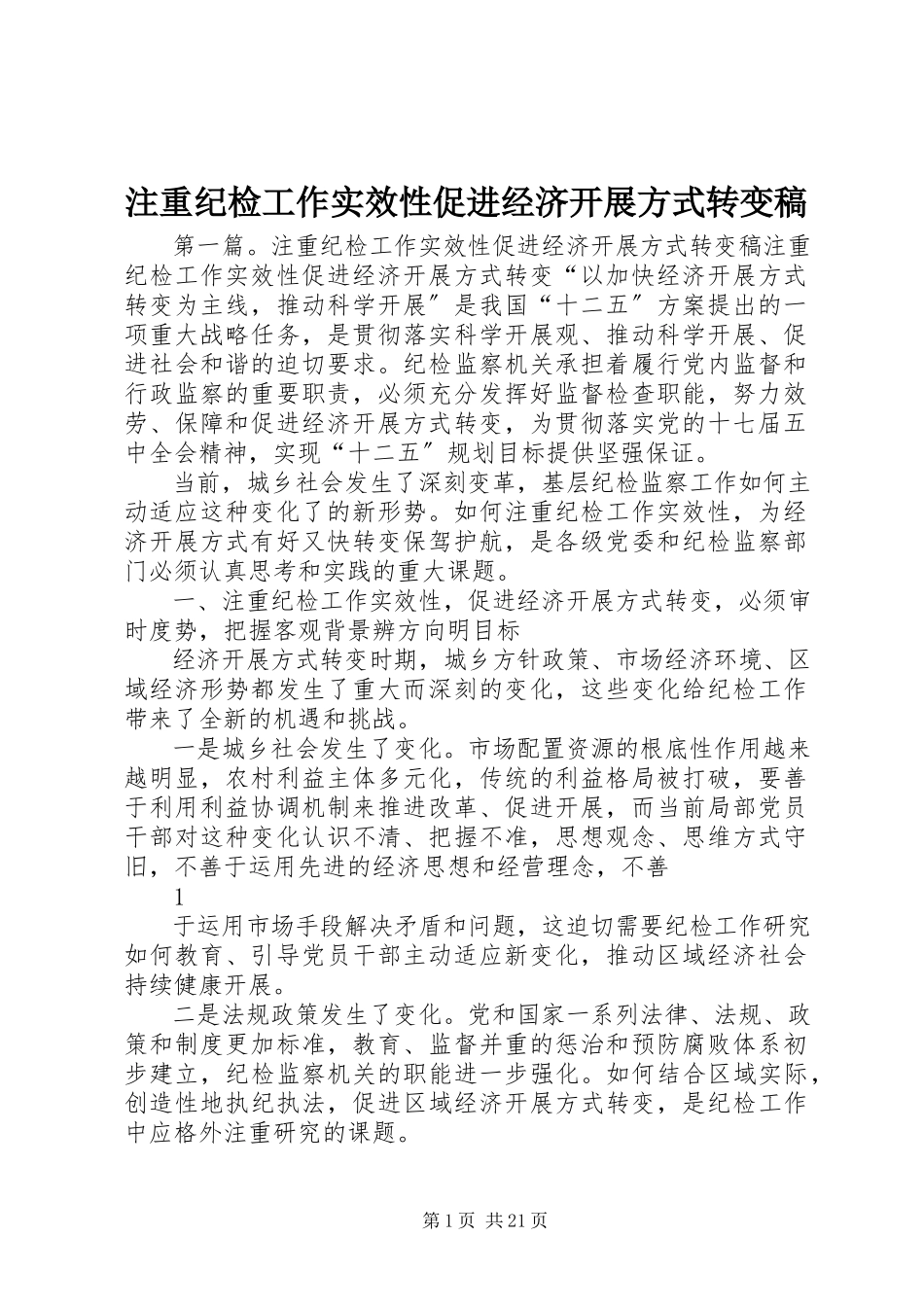 2023年注重纪检工作实效性促进经济发展方式转变稿.docx_第1页