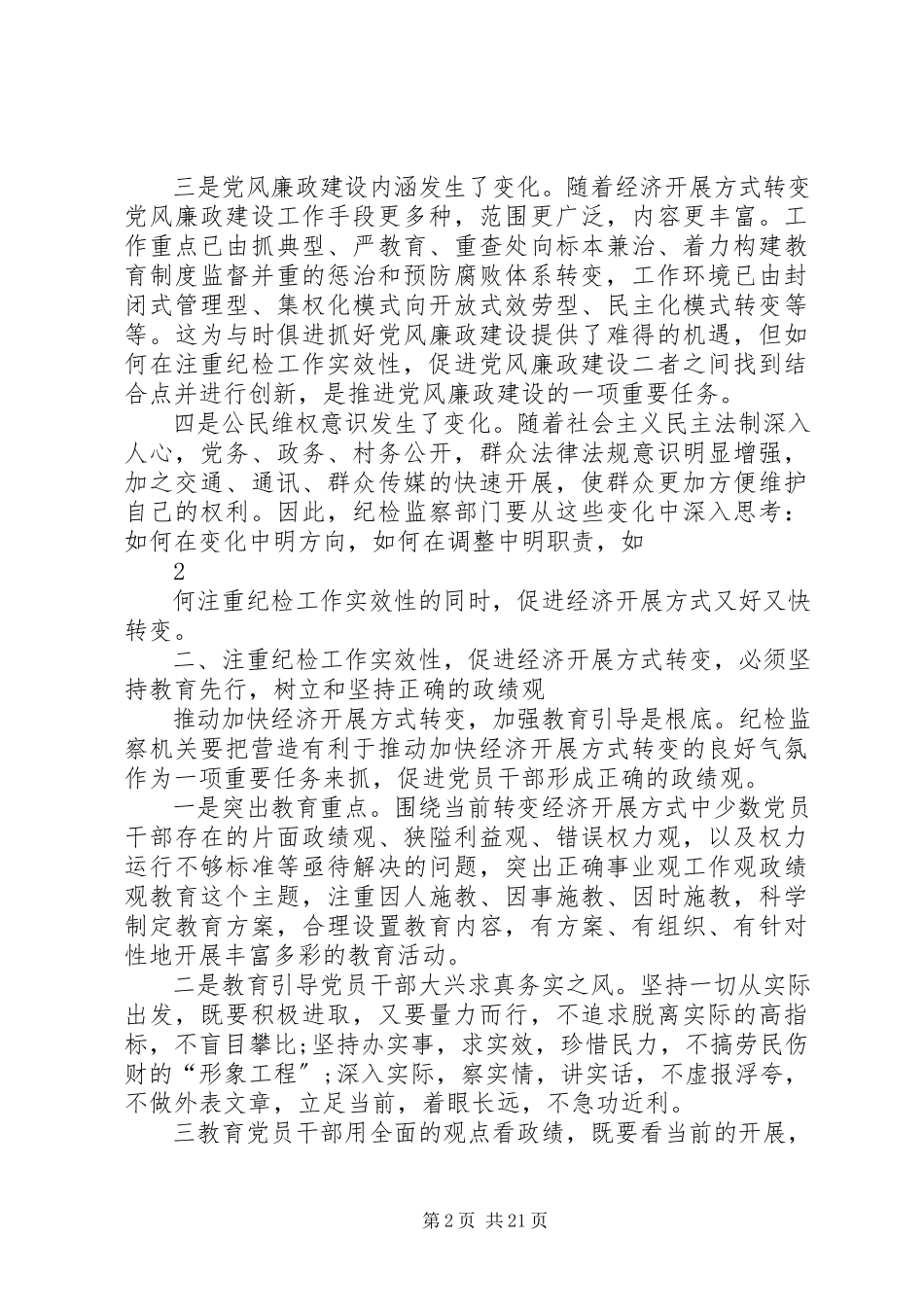 2023年注重纪检工作实效性促进经济发展方式转变稿.docx_第2页