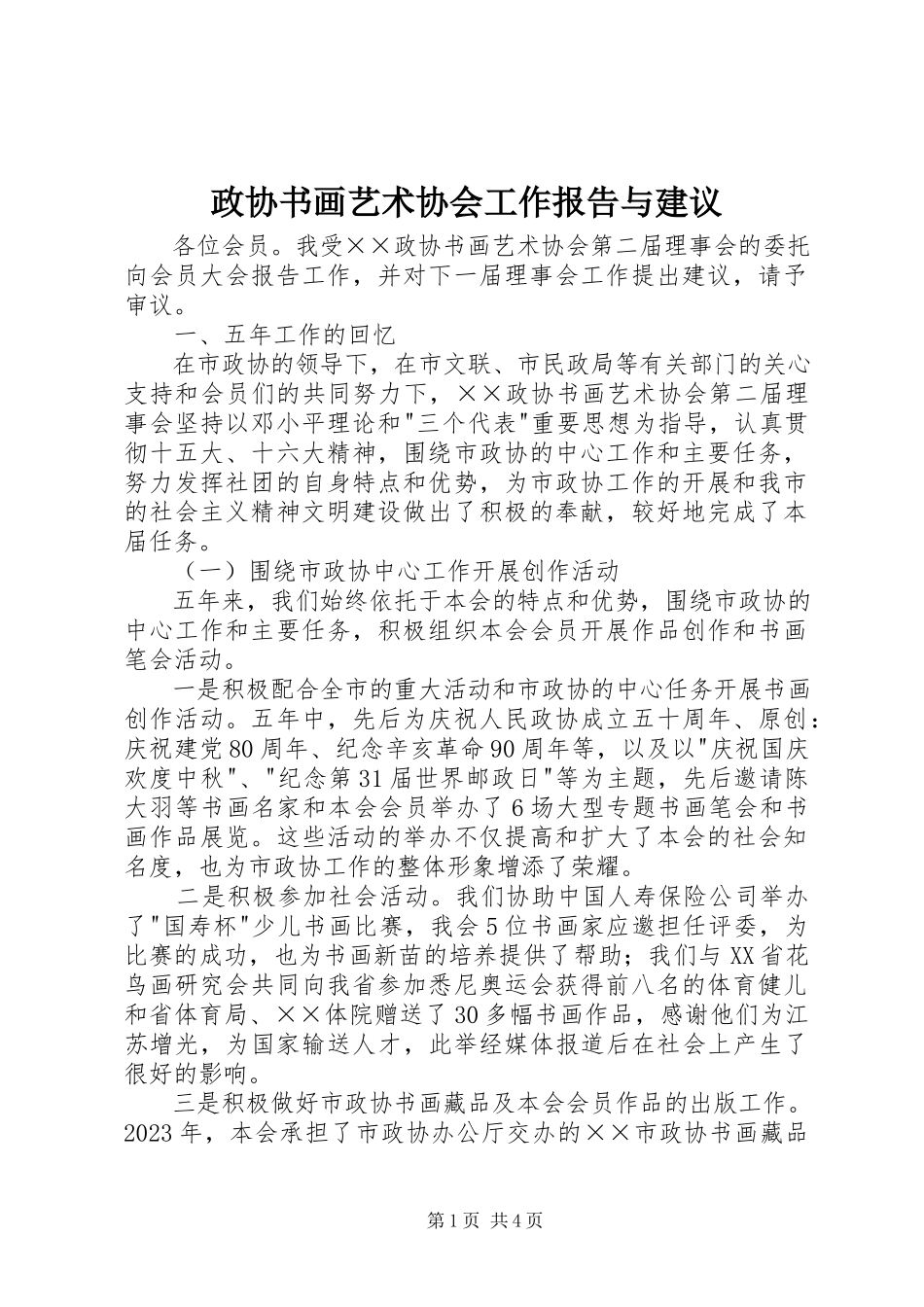 2023年政协书画艺术协会工作报告与建议.docx_第1页