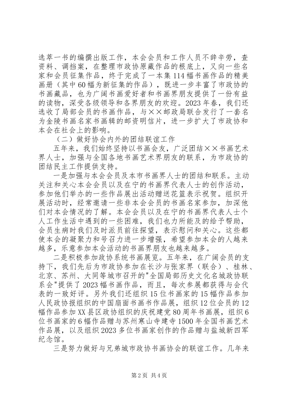 2023年政协书画艺术协会工作报告与建议.docx_第2页