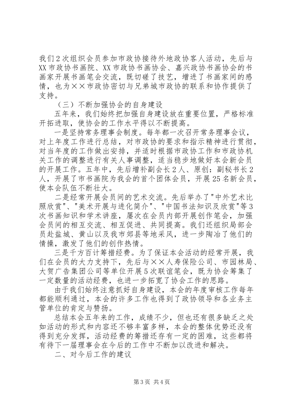 2023年政协书画艺术协会工作报告与建议.docx_第3页