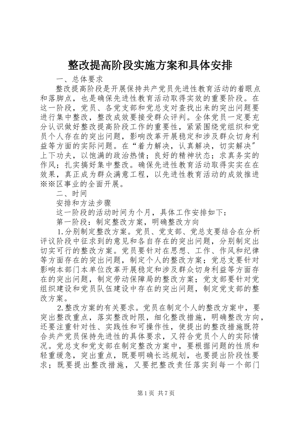 2023年整改提高阶段实施方案和具体安排.docx_第1页