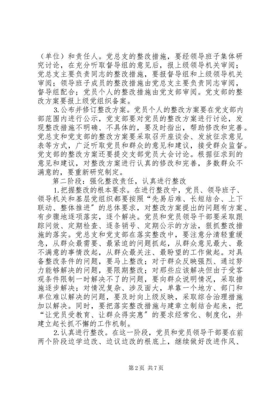 2023年整改提高阶段实施方案和具体安排.docx_第2页