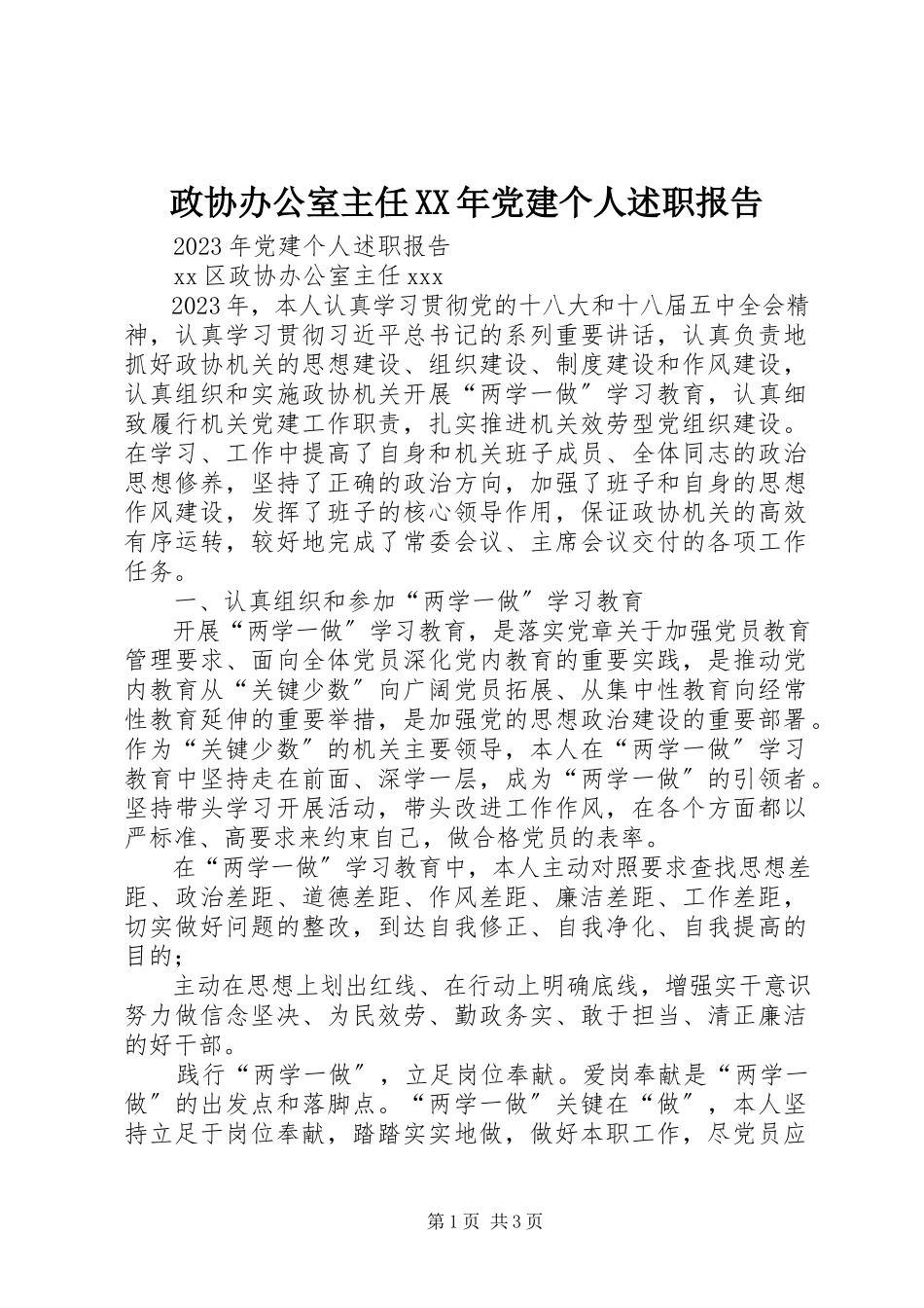 2023年政协办公室主任党建个人述职报告.docx_第1页