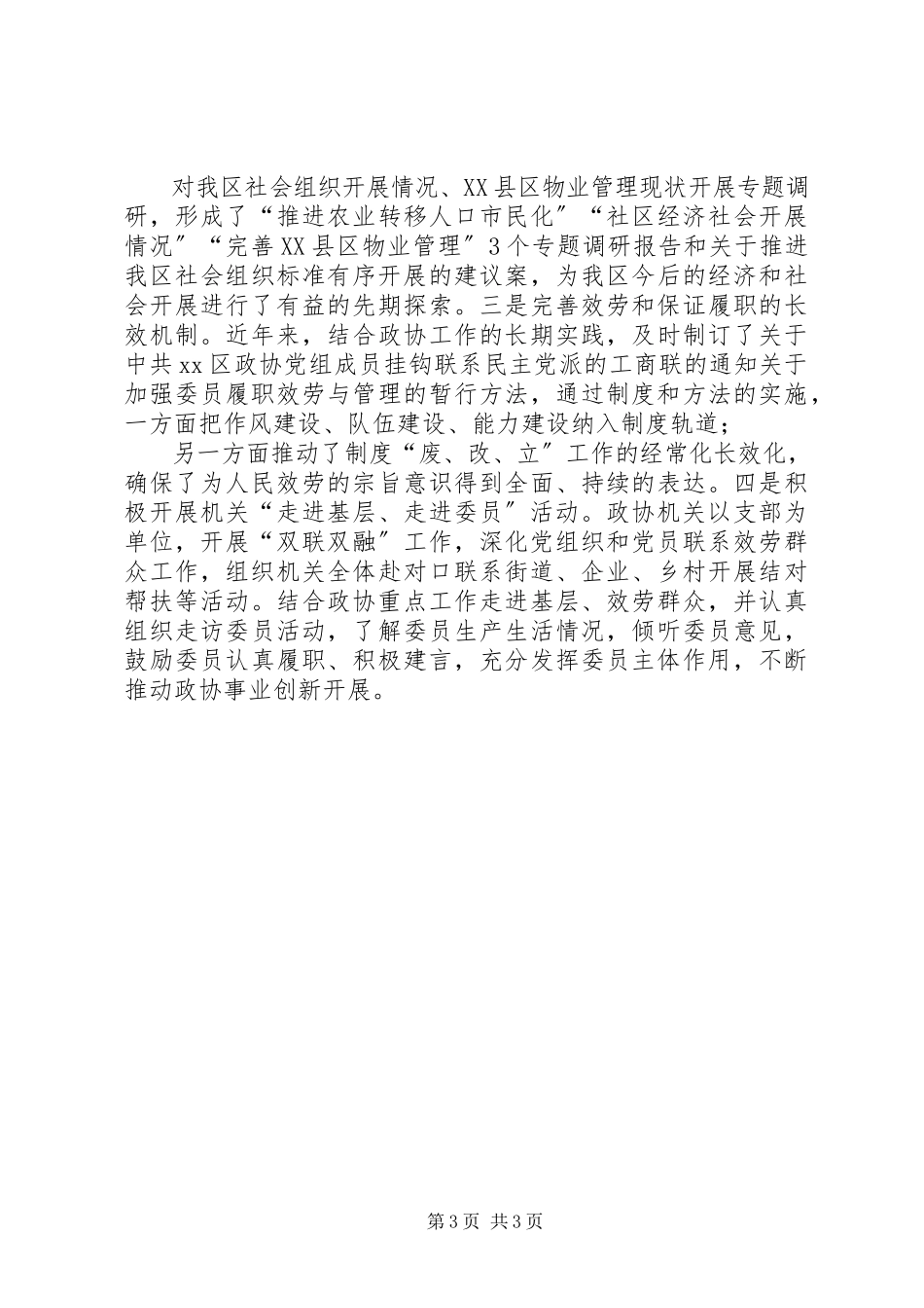 2023年政协办公室主任党建个人述职报告.docx_第3页