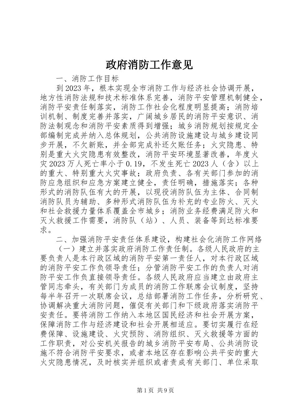 2023年政府消防工作意见.docx_第1页