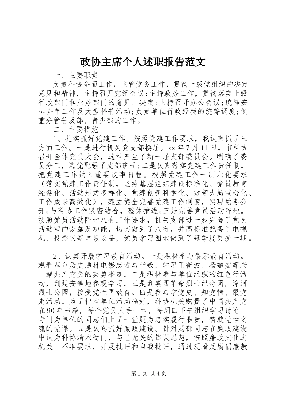 2023年政协主席个人述职报告2.docx_第1页
