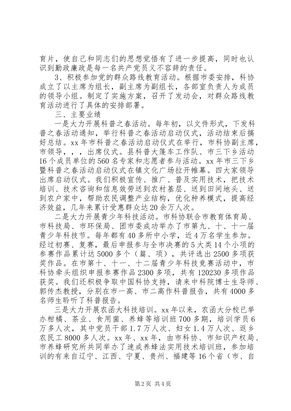 2023年政协主席个人述职报告2.docx_第2页