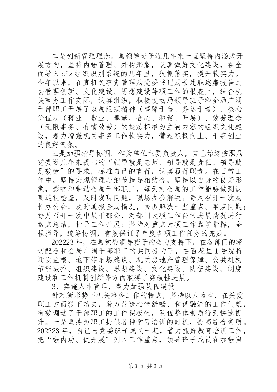 2023年直机关事务管理局党委书记局长述职述廉报告.docx_第3页