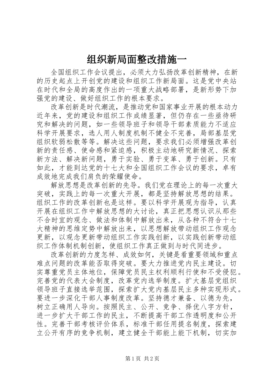 2023年组织新局面整改措施一.docx_第1页